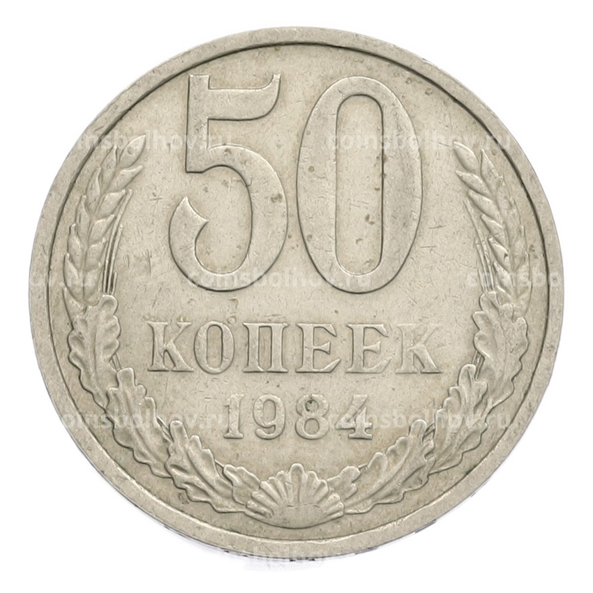 Монета 50 копеек 1984 года