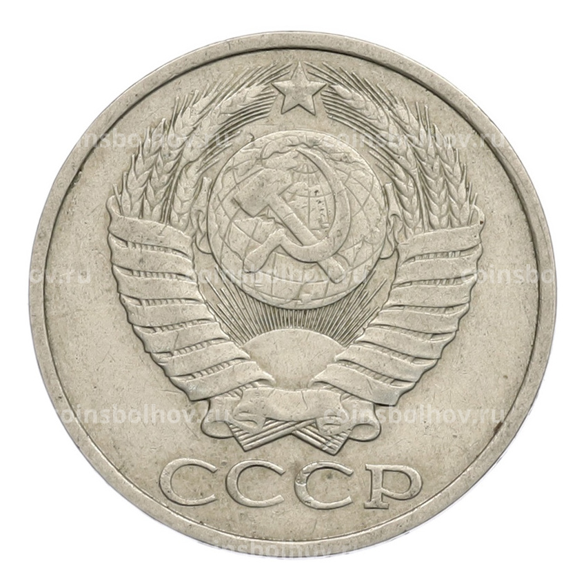 Монета 50 копеек 1984 года (вид 2)