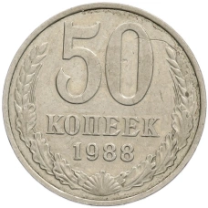 Монета 50 копеек 1988 года (аверс)
