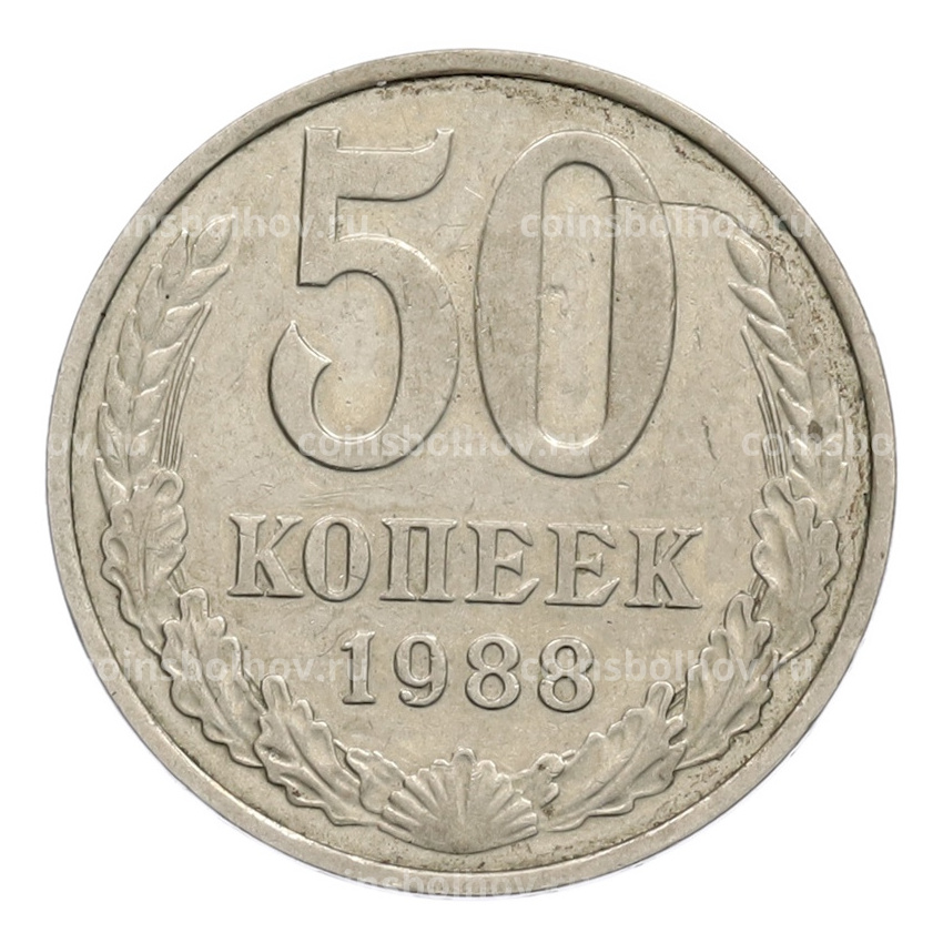 Монета 50 копеек 1988 года