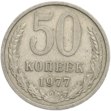 Монета 50 копеек 1977 года (аверс)
