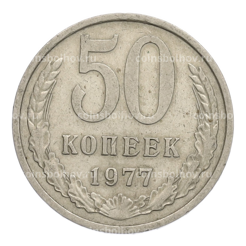 Монета 50 копеек 1977 года
