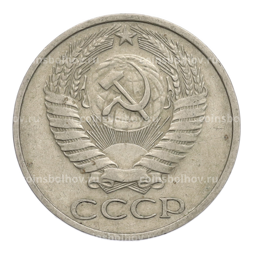 Монета 50 копеек 1977 года (вид 2)