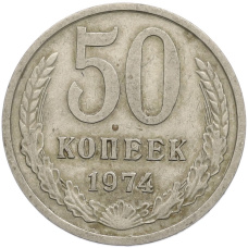 Монета 50 копеек 1974 года (аверс)