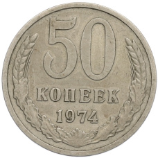 Монета 50 копеек 1974 года (аверс)