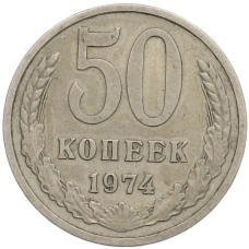 Монета 50 копеек 1974 года (аверс)