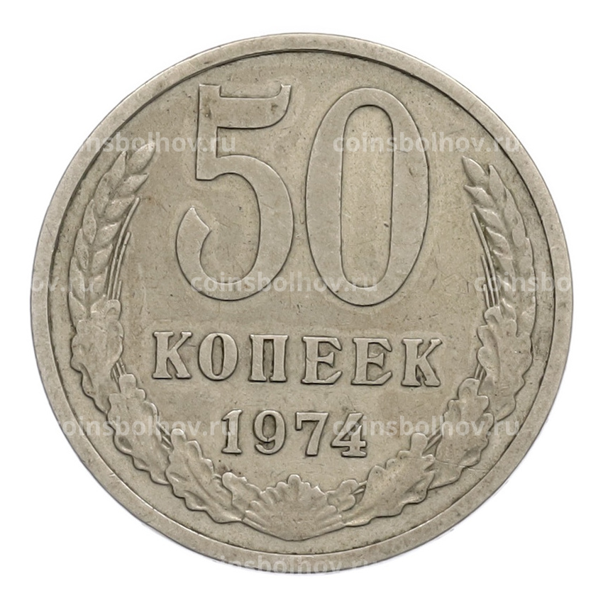 Монета 50 копеек 1974 года