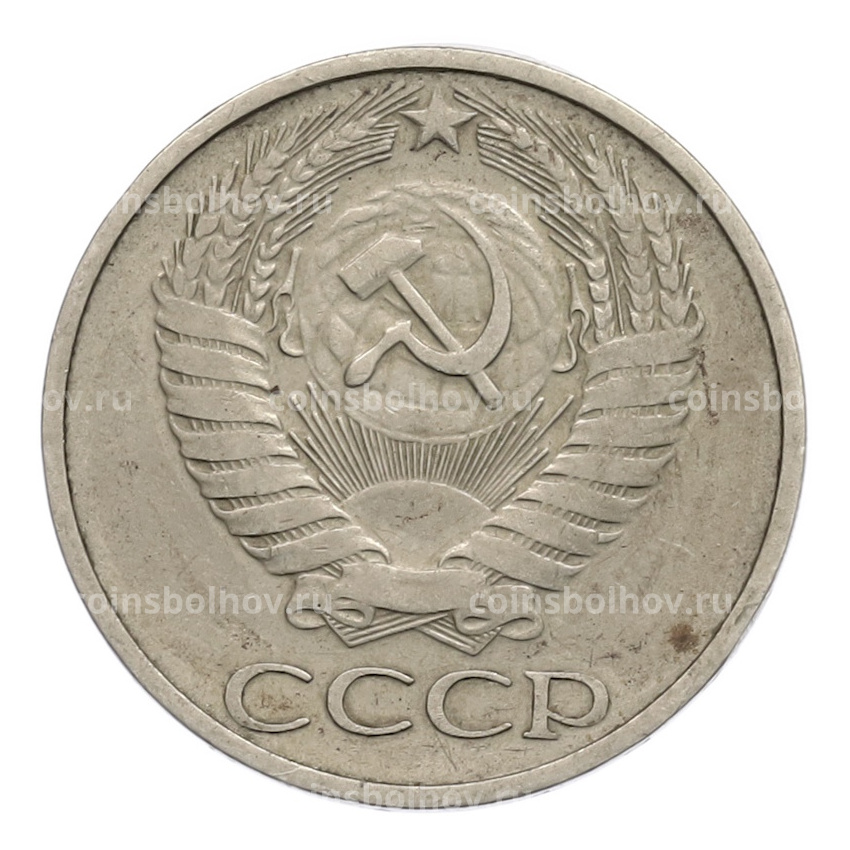 Монета 50 копеек 1974 года (вид 2)