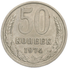 Монета 50 копеек 1974 года (аверс)