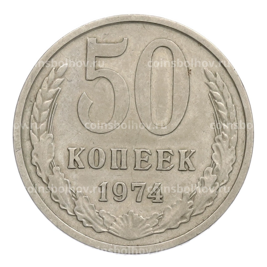 Монета 50 копеек 1974 года