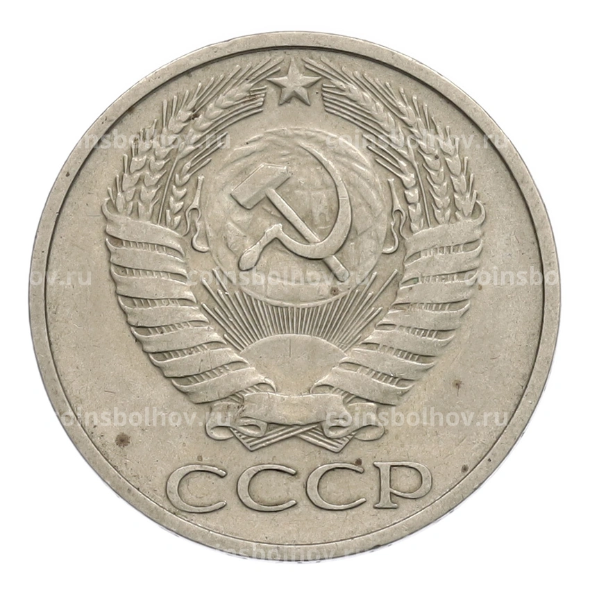 Монета 50 копеек 1974 года (вид 2)