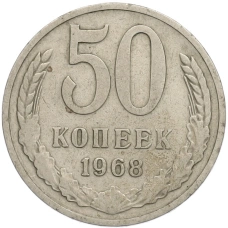 Монета 50 копеек 1968 года (аверс)