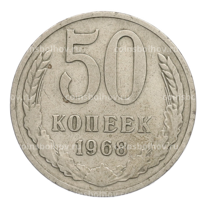 Монета 50 копеек 1968 года