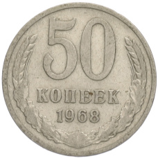 Монета 50 копеек 1968 года (аверс)
