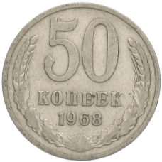Монета 50 копеек 1968 года (аверс)