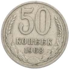 Монета 50 копеек 1968 года (аверс)