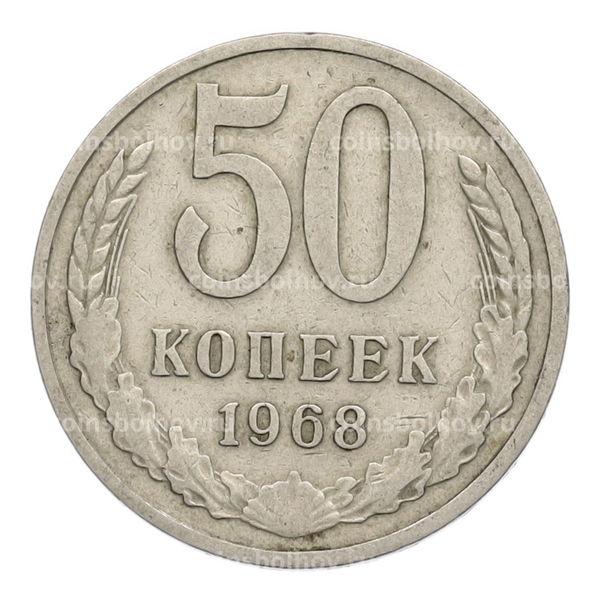 Монета 50 копеек 1968 года