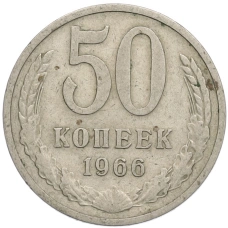 Монета 50 копеек 1966 года (аверс)