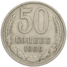 Монета 50 копеек 1966 года (аверс)