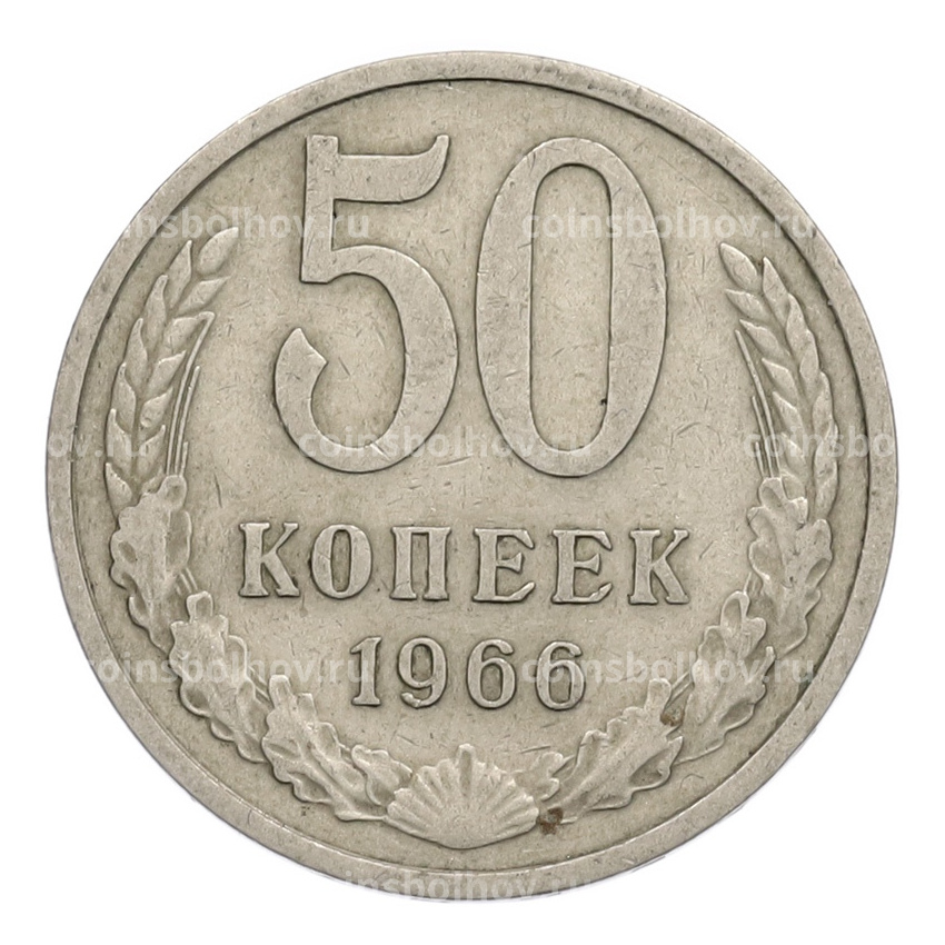 Монета 50 копеек 1966 года
