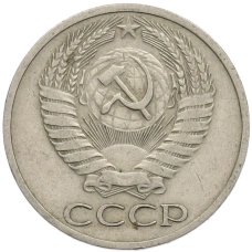 Монета 50 копеек 1966 года (реверс)