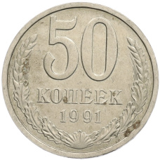 Монета 50 копеек 1991 года Л (аверс)