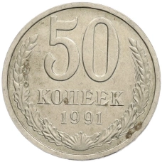 Монета 50 копеек 1991 года Л (аверс)