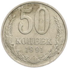 Монета 50 копеек 1991 года М (аверс)