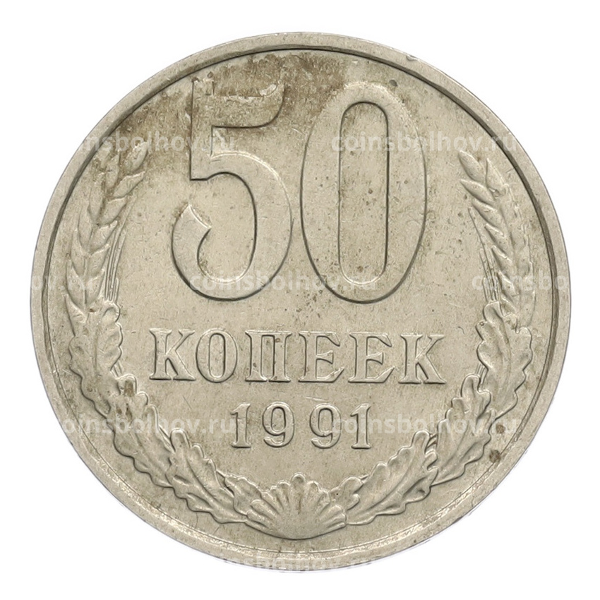 Монета 50 копеек 1991 года М