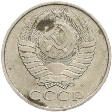 Монета 50 копеек 1991 года М (реверс)