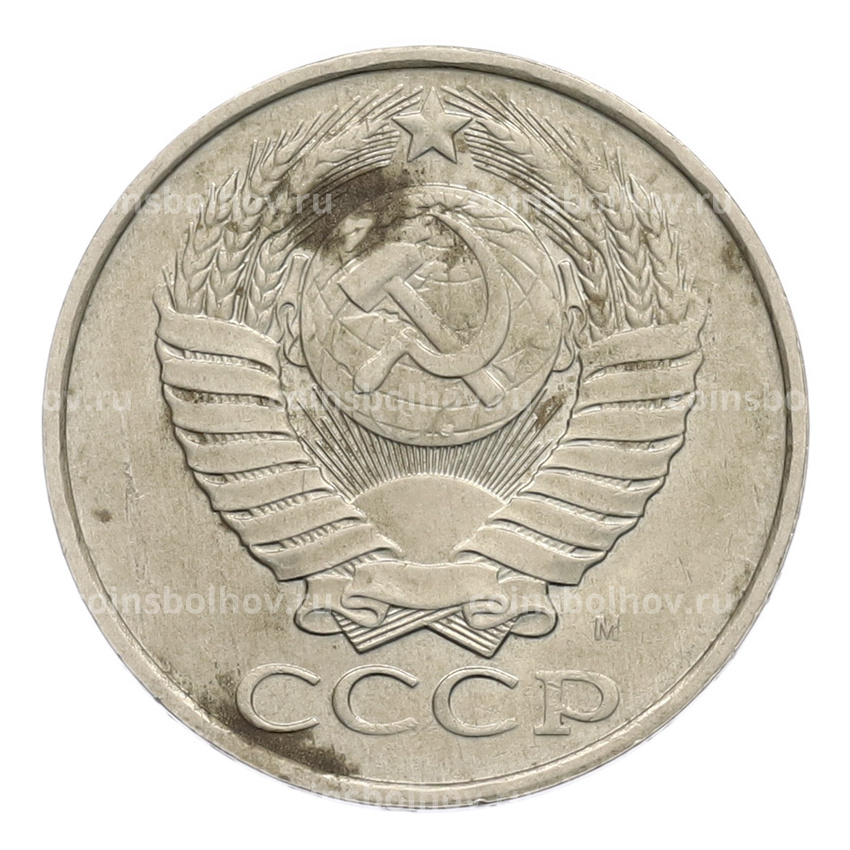 Монета 50 копеек 1991 года М (вид 2)