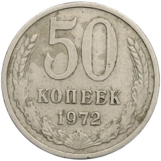 Монета 50 копеек 1972 года (аверс)