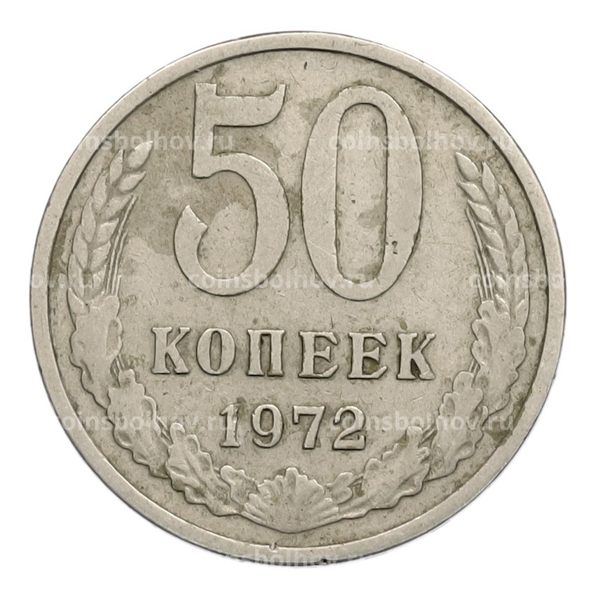Монета 50 копеек 1972 года