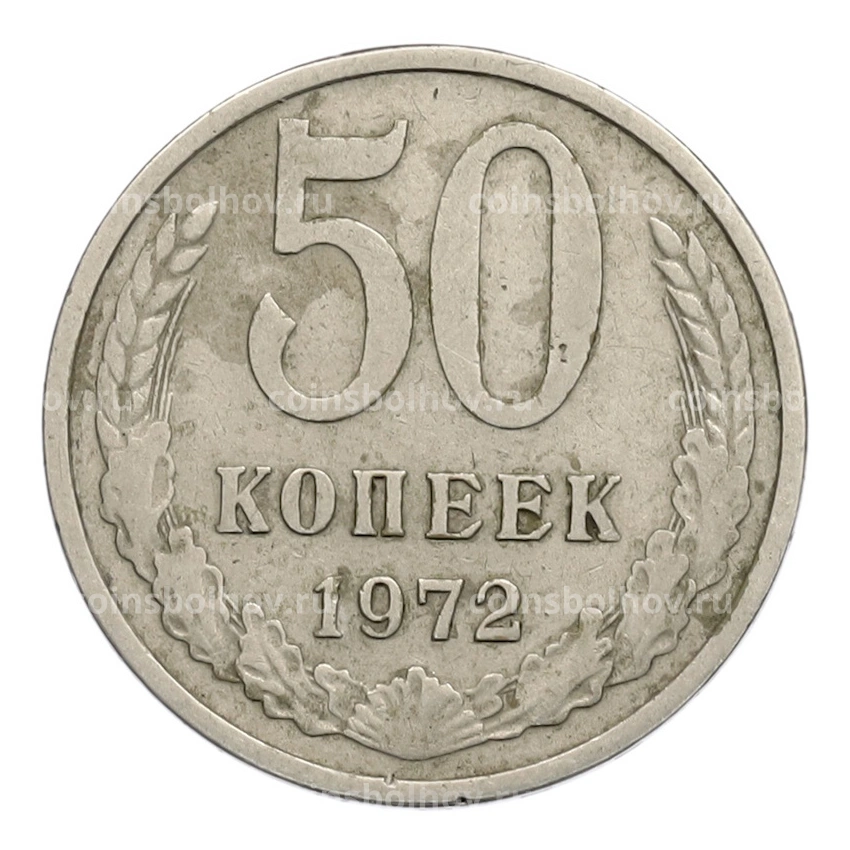 Монета 50 копеек 1972 года