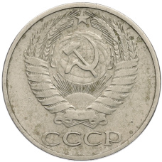 Монета 50 копеек 1972 года (реверс)