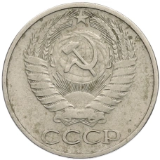 Монета 50 копеек 1972 года (реверс)