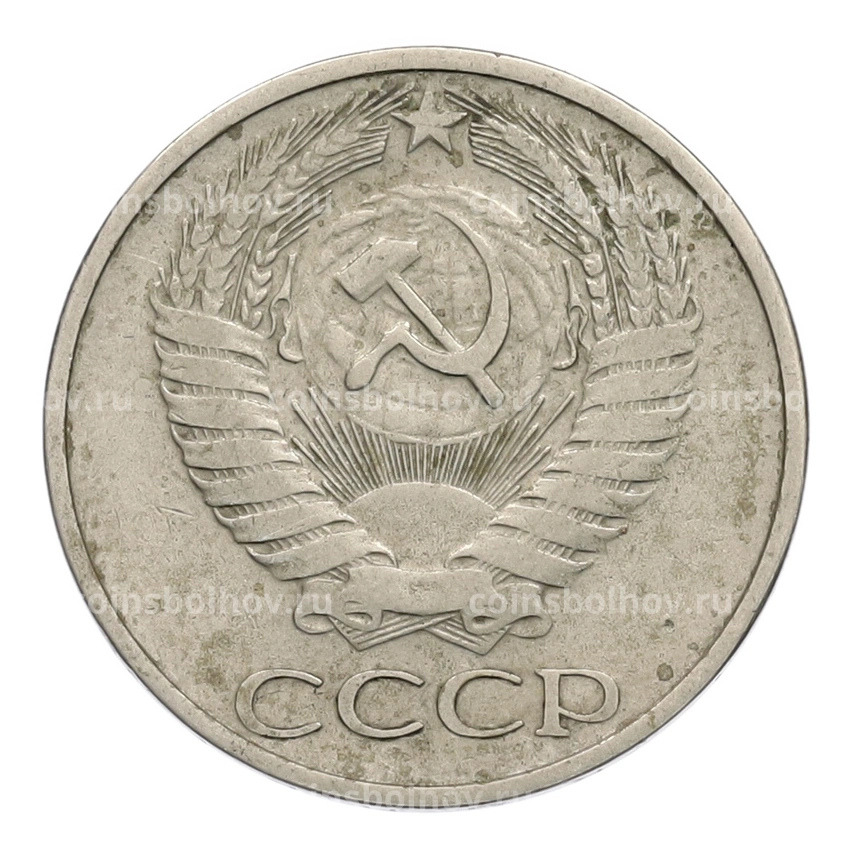 Монета 50 копеек 1972 года (вид 2)