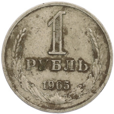 Монета 1 рубль 1965 года (аверс)
