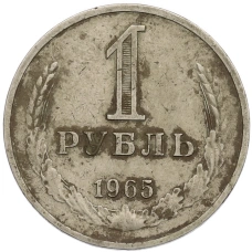Монета 1 рубль 1965 года (аверс)