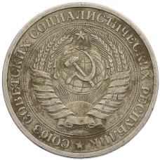 Монета 1 рубль 1965 года (реверс)