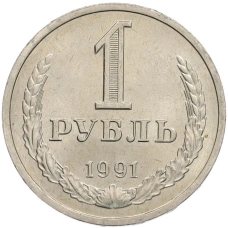 Монета 1 рубль 1991 года Л (аверс)