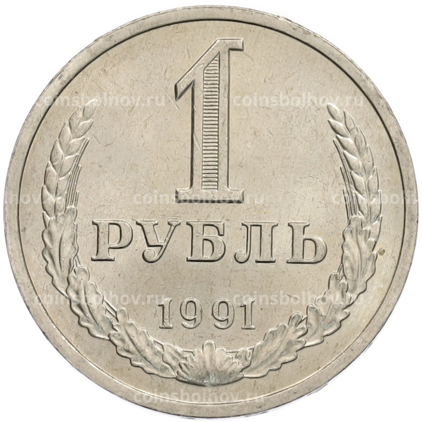 Монета 1 рубль 1991 года Л