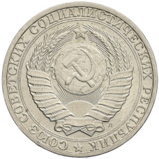 Монета 1 рубль 1991 года Л (реверс)