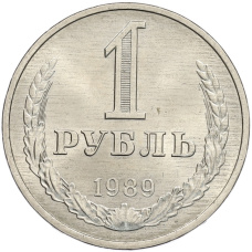 Монета 1 рубль 1989 года (аверс)