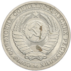 Монета 1 рубль 1989 года (реверс)