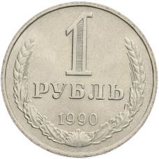Монета 1 рубль 1990 года (аверс)