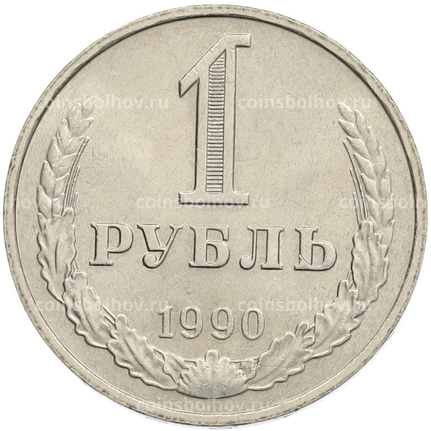 Монета 1 рубль 1990 года