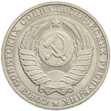 Монета 1 рубль 1990 года (реверс)