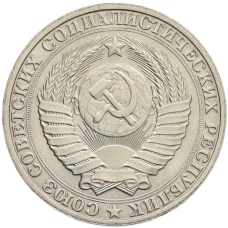 Монета 1 рубль 1990 года (реверс)