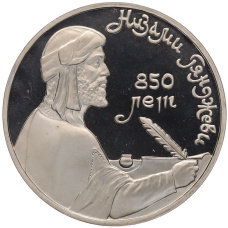 Монета 1 рубль 1991 года «Низами Гянджеви» (Proof) (аверс)